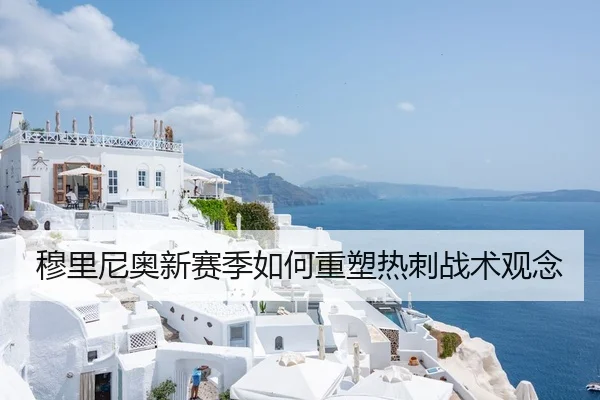 穆里尼奥新赛季如何重塑热刺战术观念
